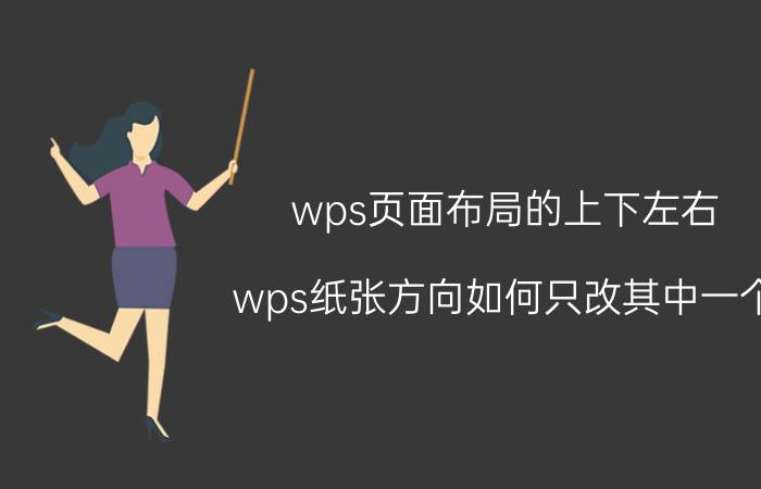 wps页面布局的上下左右 wps纸张方向如何只改其中一个？